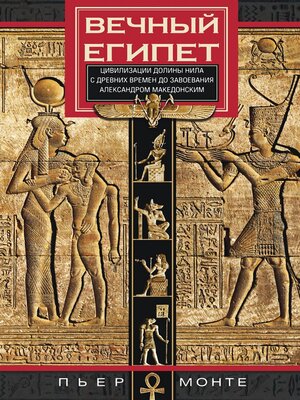 cover image of Вечный Египет. Цивилизация долины Нила с древних времен до завоевания Александром Македонским